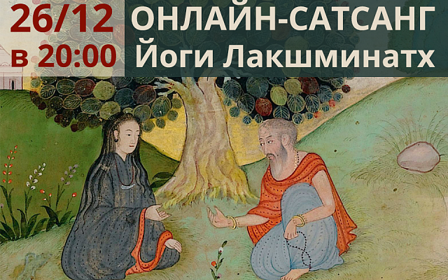Онлайн-сатсанг Йоги Лакшминатх